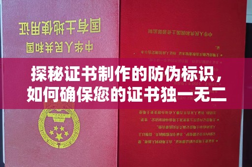 旌德探秘证书制作的防伪标识，如何确保您的证书独一无二